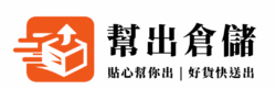 幫出倉儲