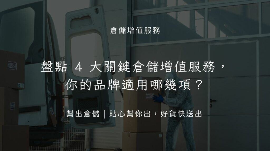 倉儲增值服務，你的品牌適用哪幾項？