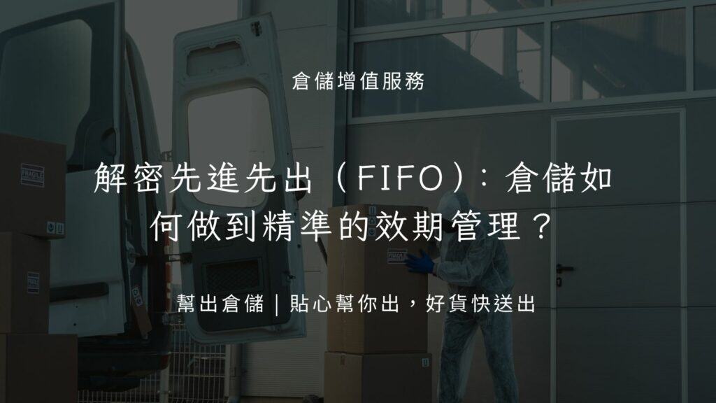 先進先出（FIFO）：倉儲如何做到精準的效期管理？