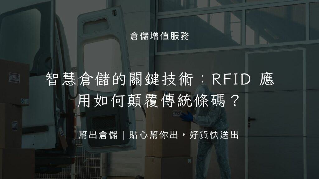 智慧倉儲的關鍵技術：RFID 應用如何顛覆傳統條碼？
