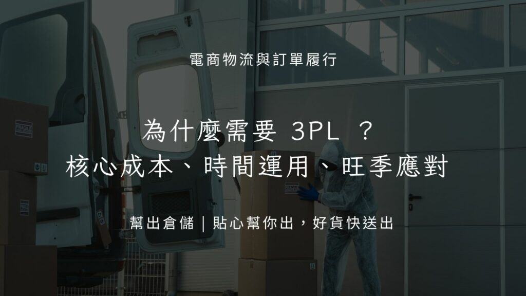 為什麼你的電商品牌需要第三方物流（3PL）夥伴？
